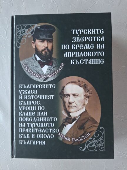 Appeal for Support for a Jubilee Edition Dedicated to Januarius MacGahan and William Gladstone – the Immortal Advocates of the Bulgarian Cause